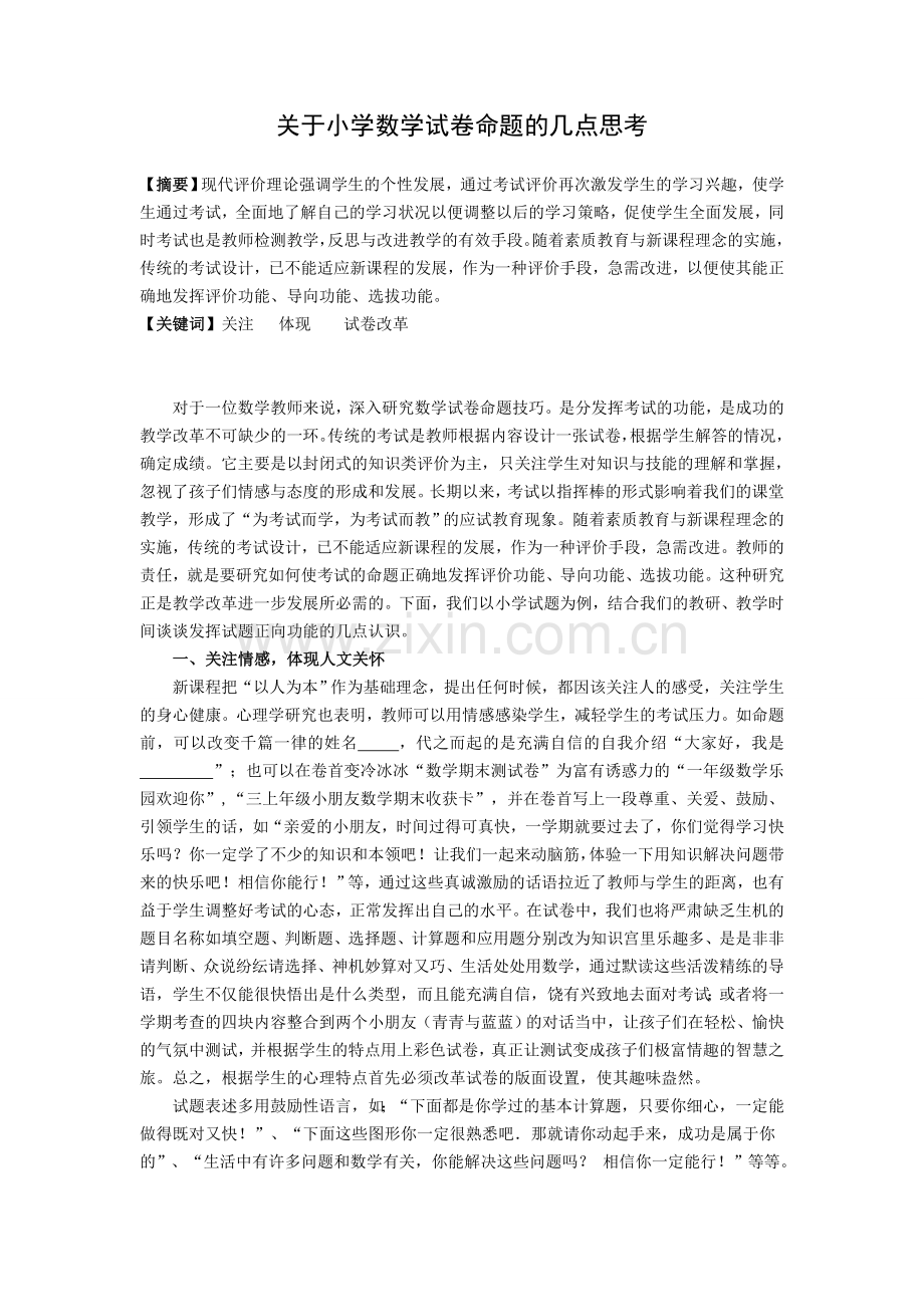 关于小学数学试卷命题的几点思考.doc_第1页