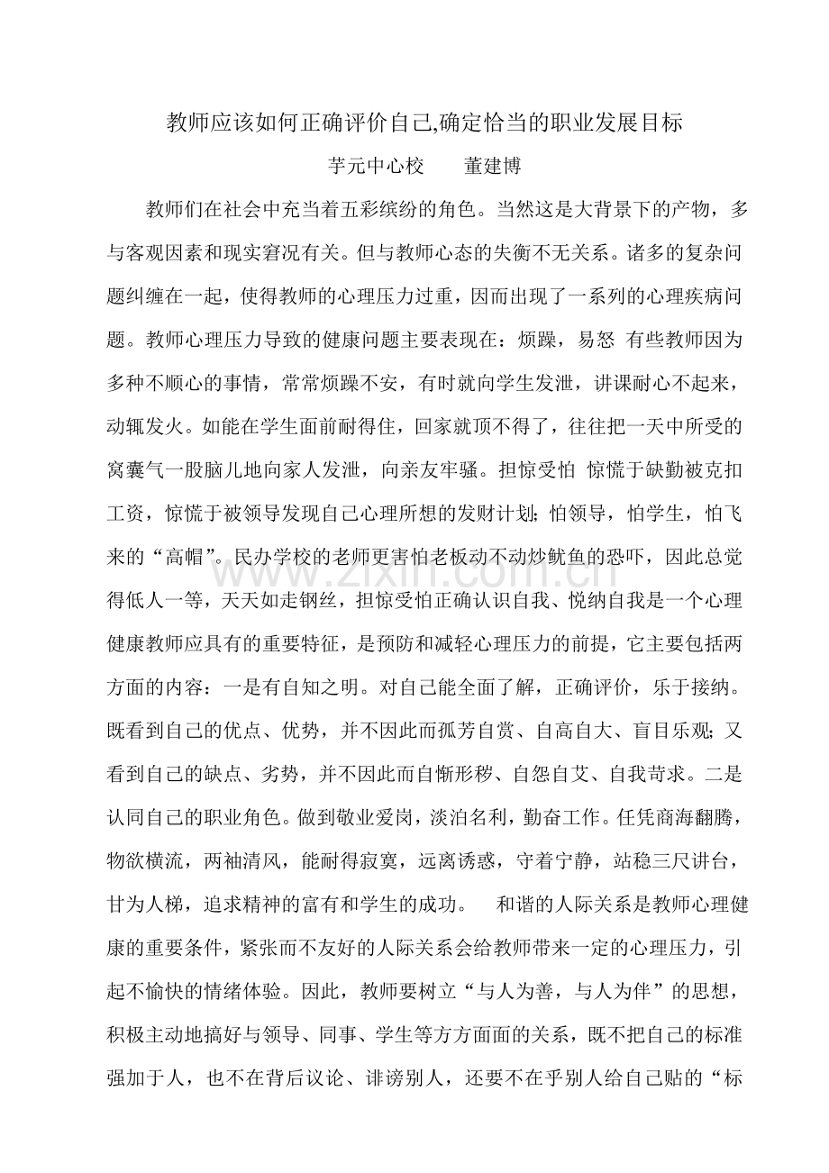 教师应该如何正确评价自己.doc_第1页