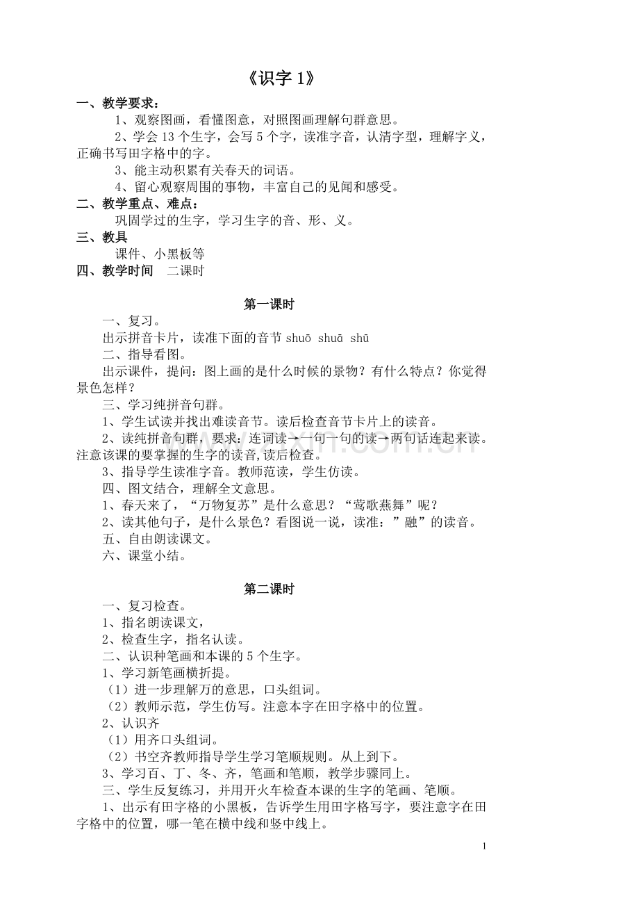 新课标人教版小学一年级语文下册全册教案(已整理).doc_第1页