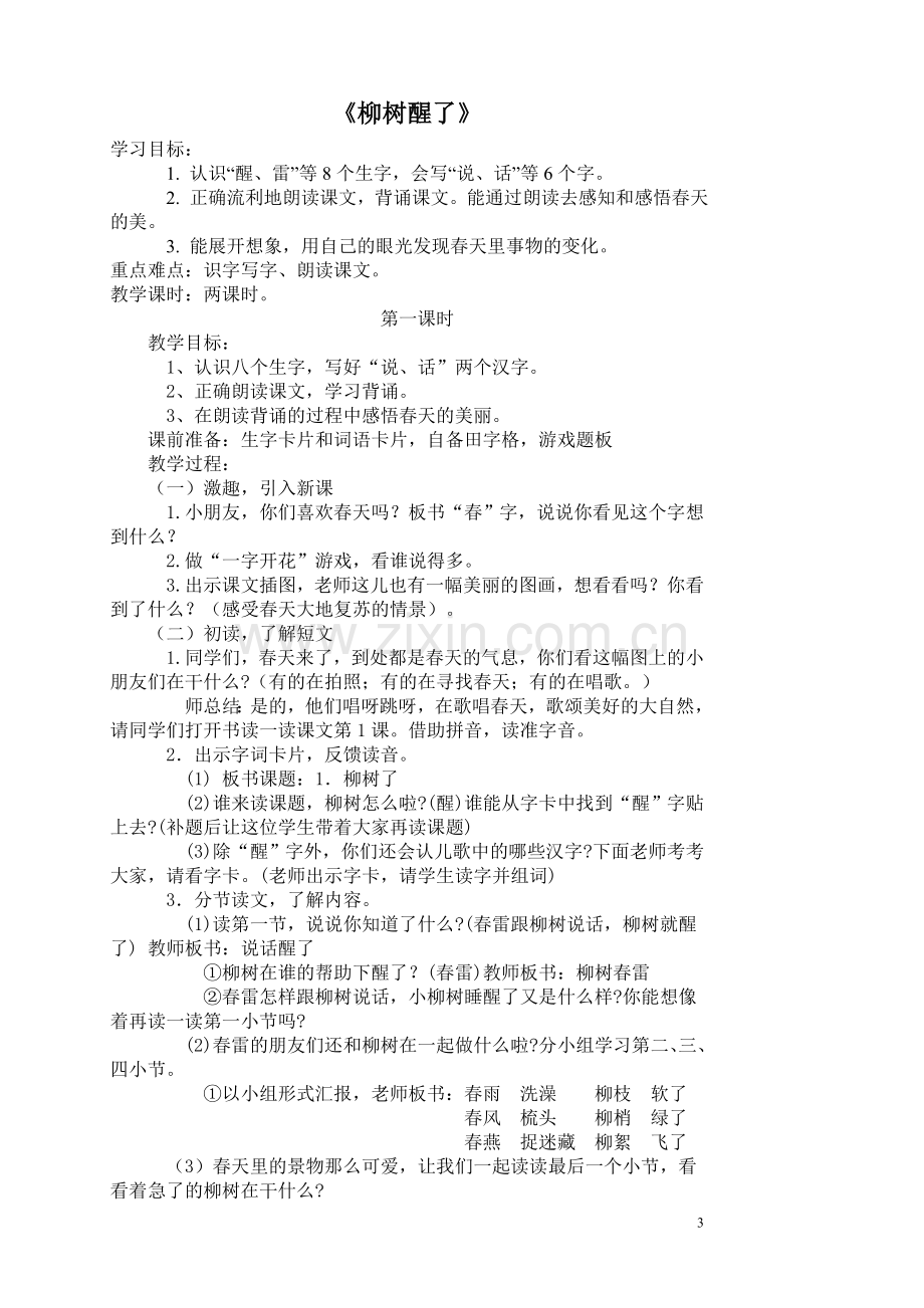 新课标人教版小学一年级语文下册全册教案(已整理).doc_第3页