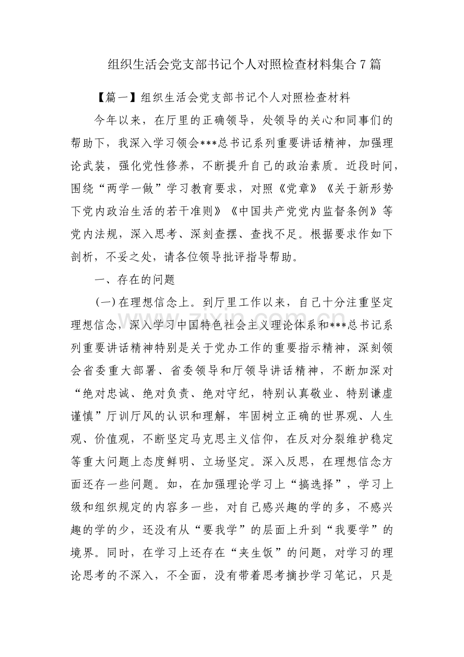 组织生活会党支部书记个人对照检查材料集合7篇.pdf_第1页