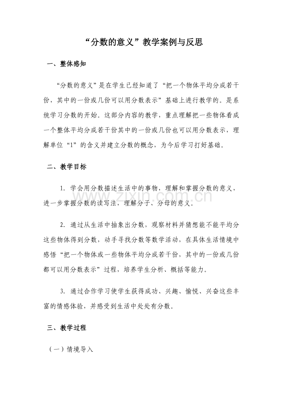 分数的意义”教学案例与反思.doc_第1页