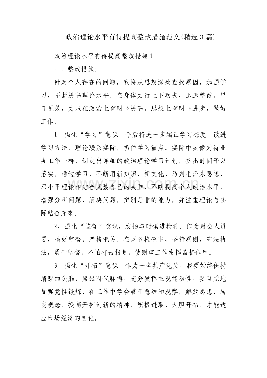 政治理论水平有待提高整改措施范文(3篇).pdf_第1页