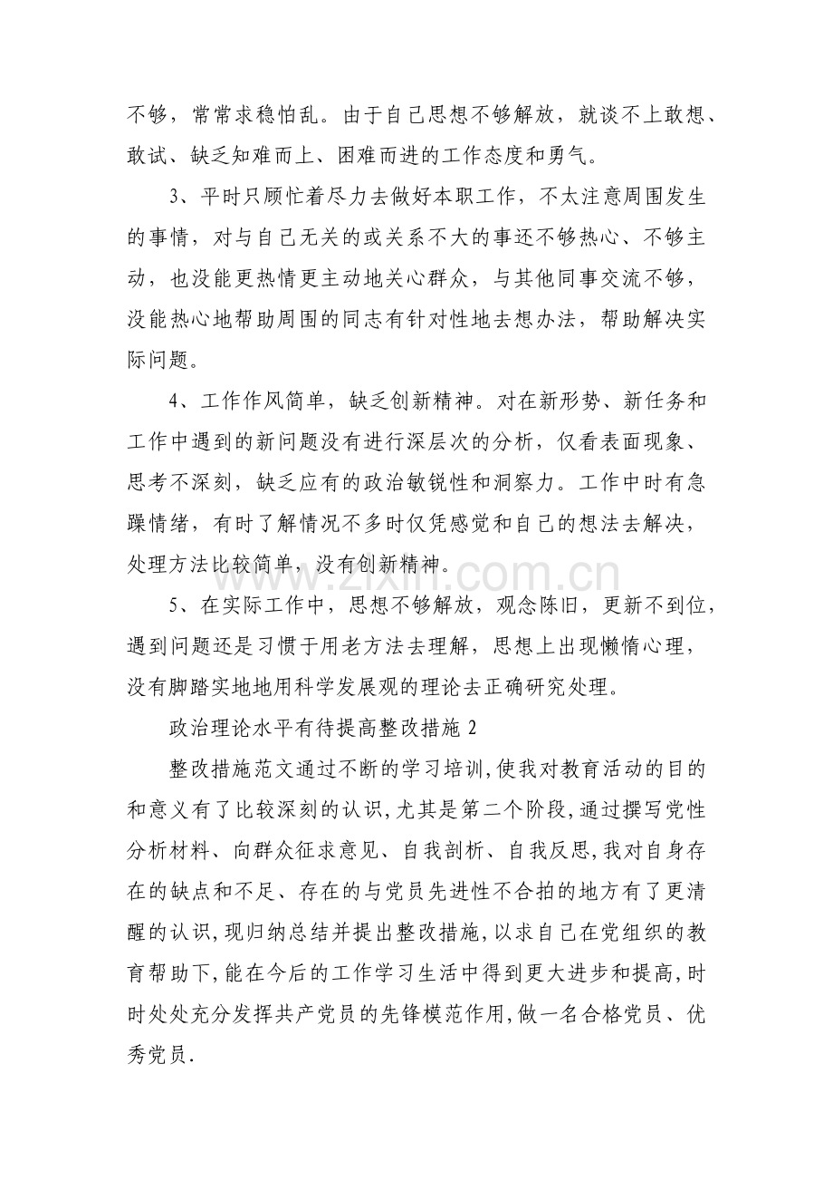 政治理论水平有待提高整改措施范文(3篇).pdf_第3页