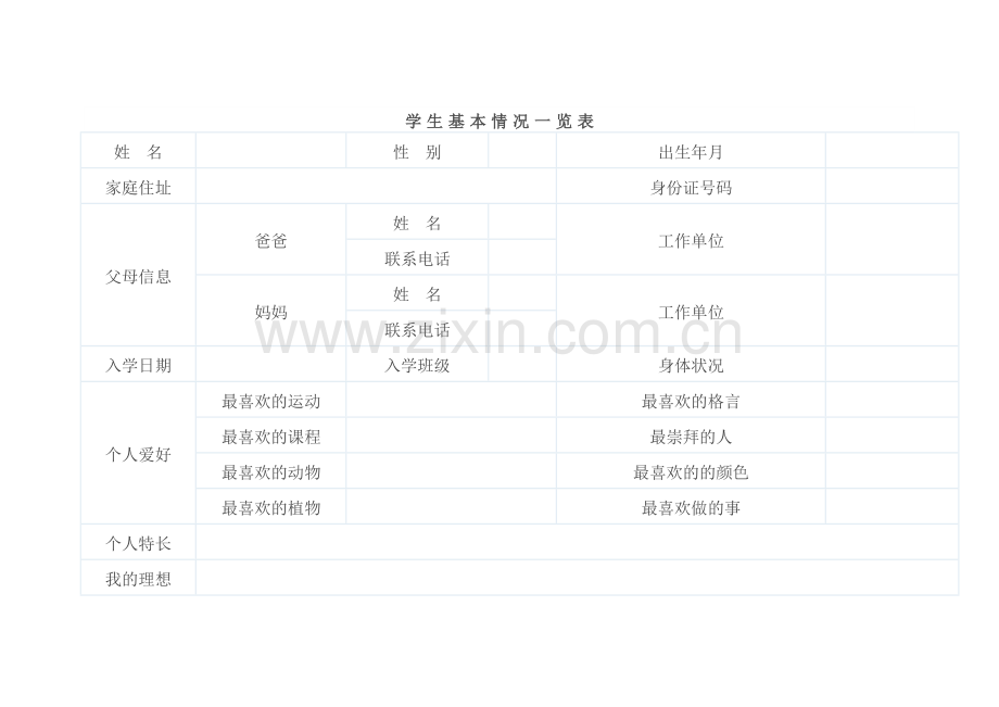 学生基本情况一览表.docx_第1页