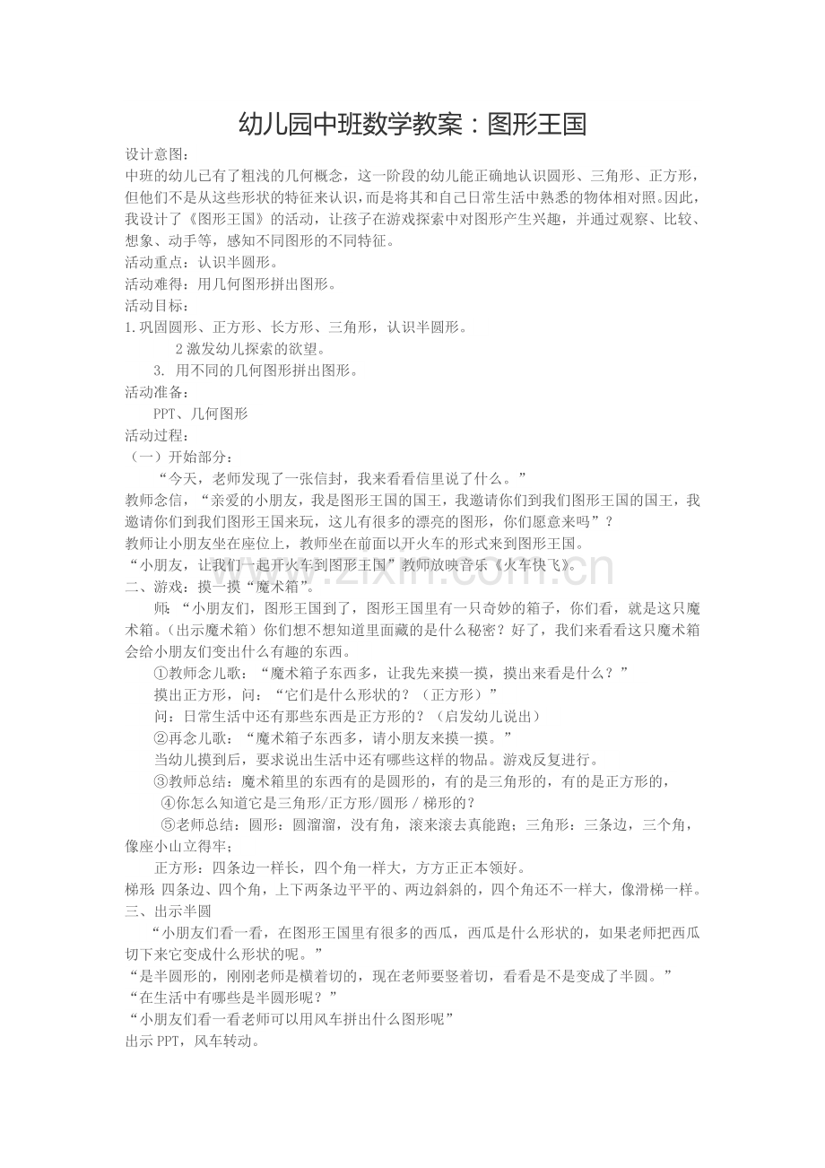 中班数学图形王国教案.doc_第1页