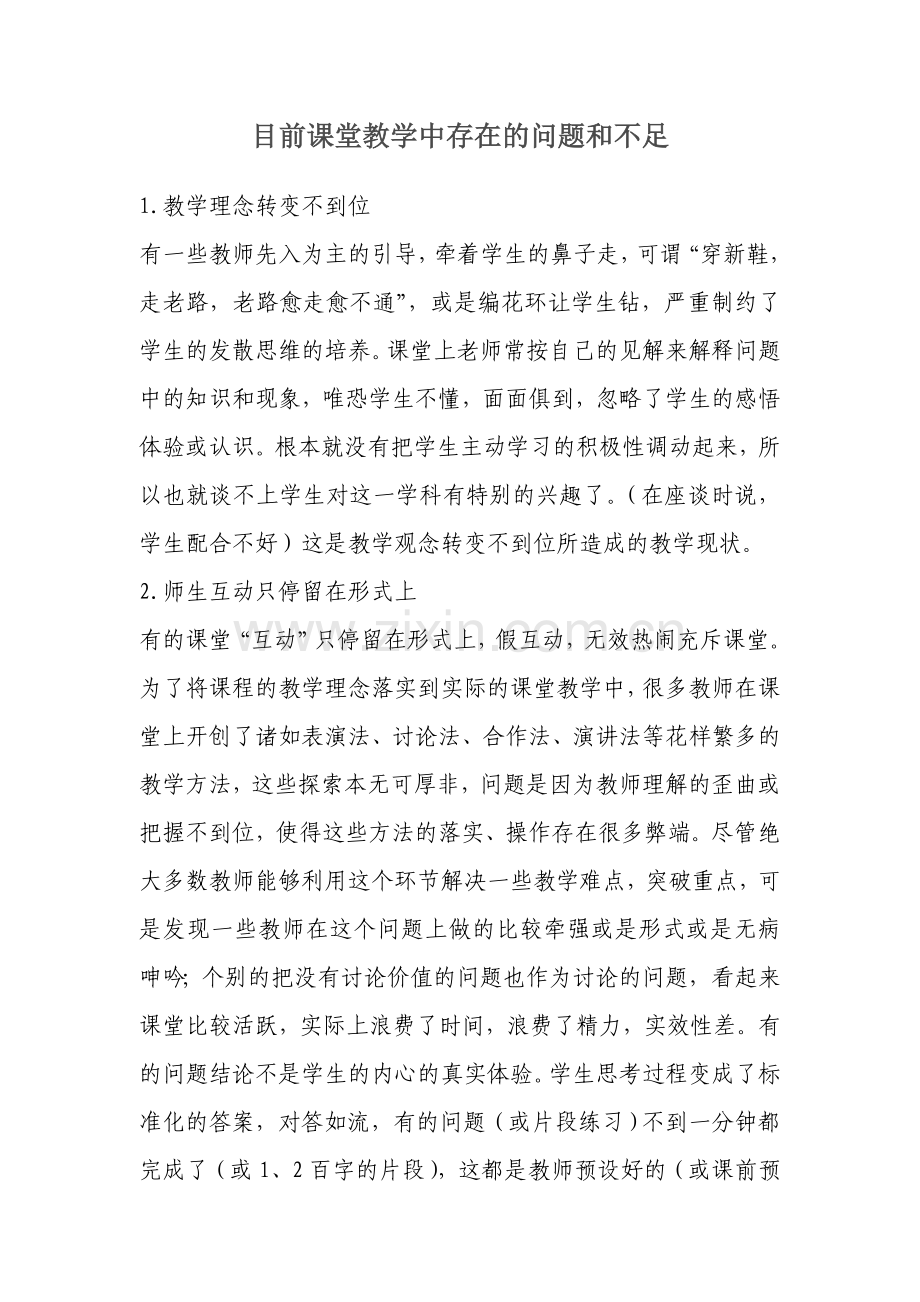 目前课堂教学中存在的问题和不足.doc_第1页