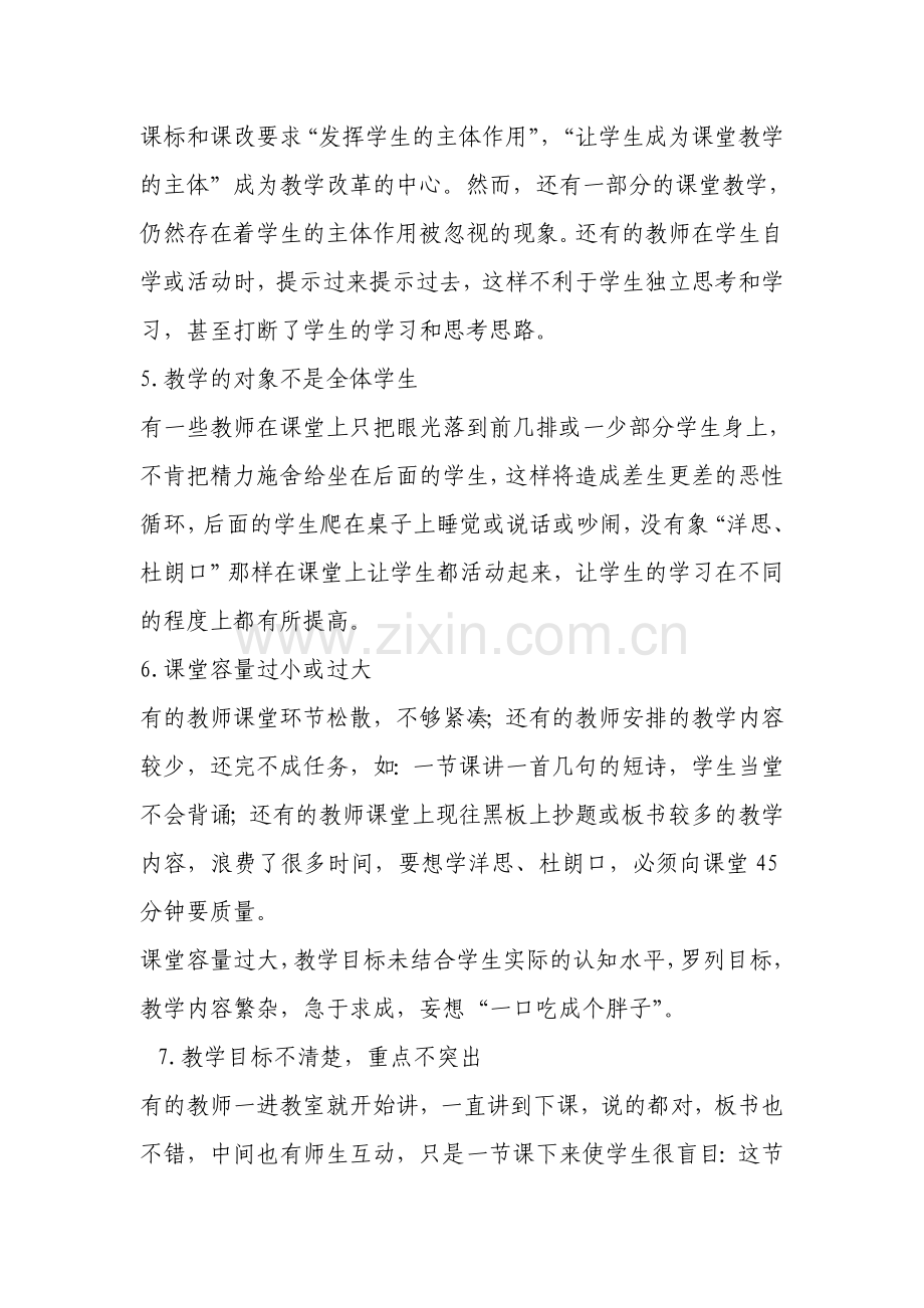 目前课堂教学中存在的问题和不足.doc_第3页