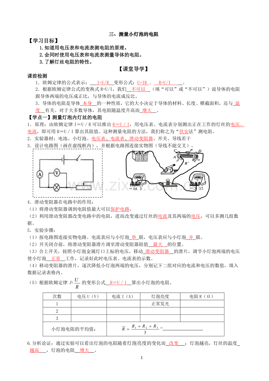 电阻的测量(导学案).docx_第1页