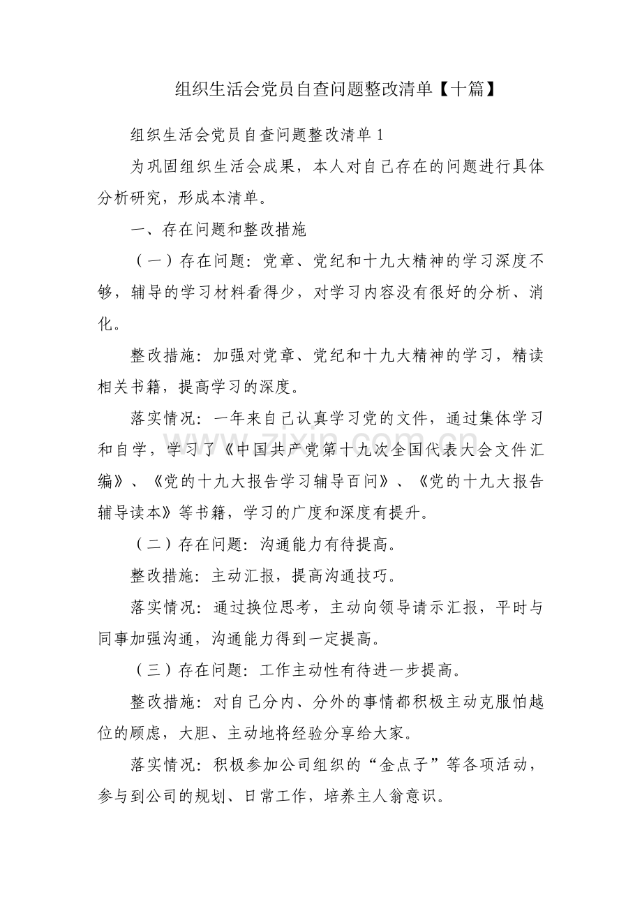 组织生活会党员自查问题整改清单【十篇】.pdf_第1页