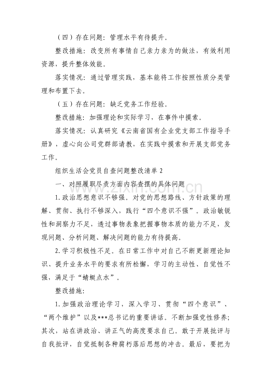 组织生活会党员自查问题整改清单【十篇】.pdf_第2页