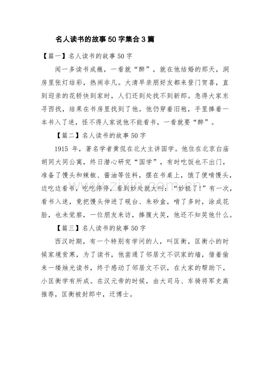 名人读书的故事50字集合3篇.pdf_第1页