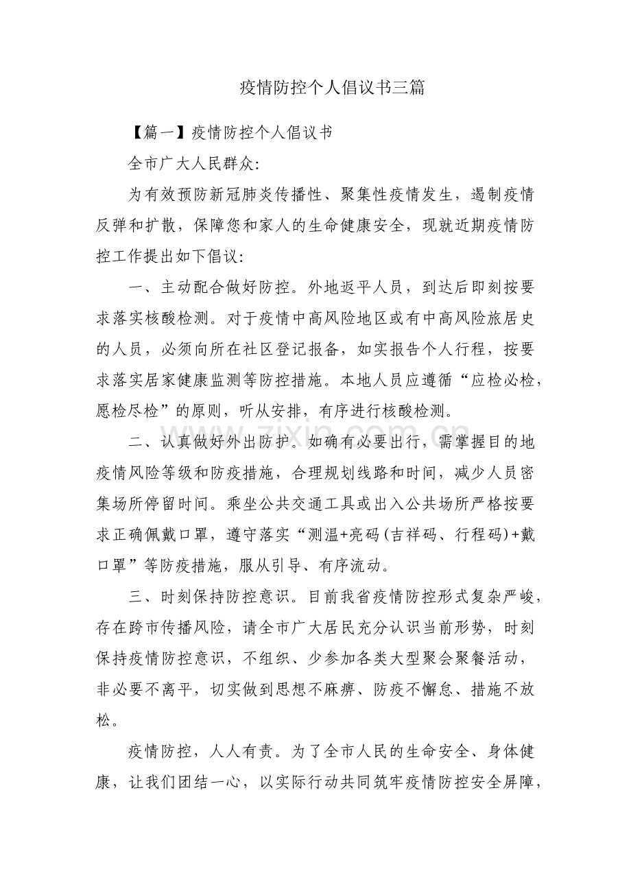 疫情防控个人倡议书三篇.pdf_第1页