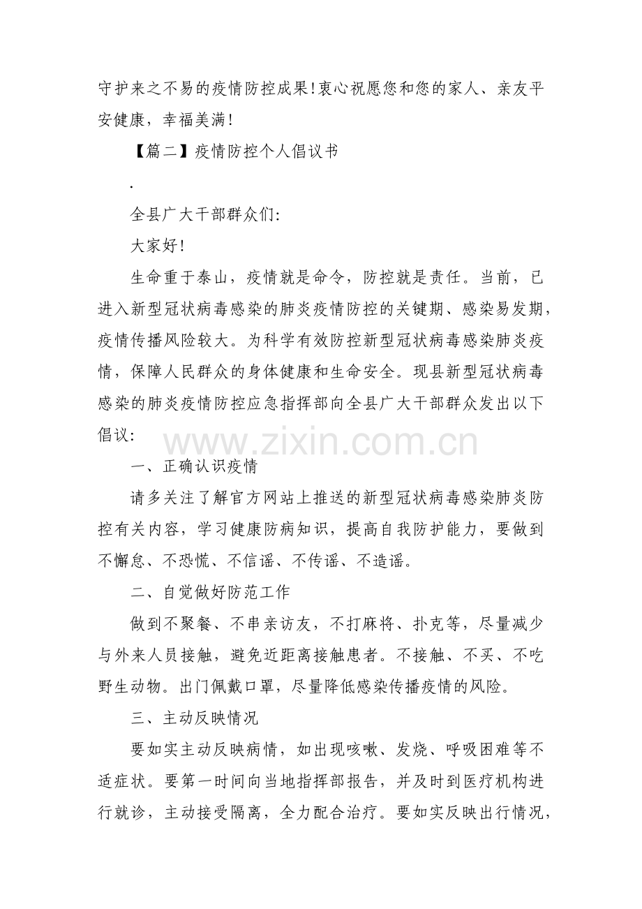 疫情防控个人倡议书三篇.pdf_第2页