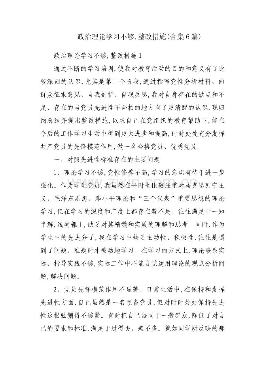 政治理论学习不够,整改措施(合集6篇).pdf_第1页