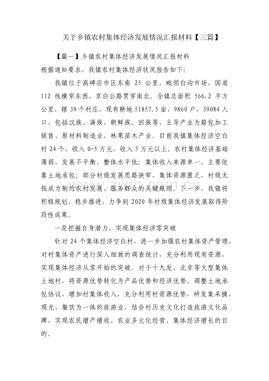 关于乡镇农村集体经济发展情况汇报材料【三篇】.pdf_第1页