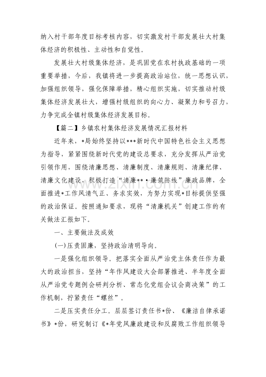 关于乡镇农村集体经济发展情况汇报材料【三篇】.pdf_第3页