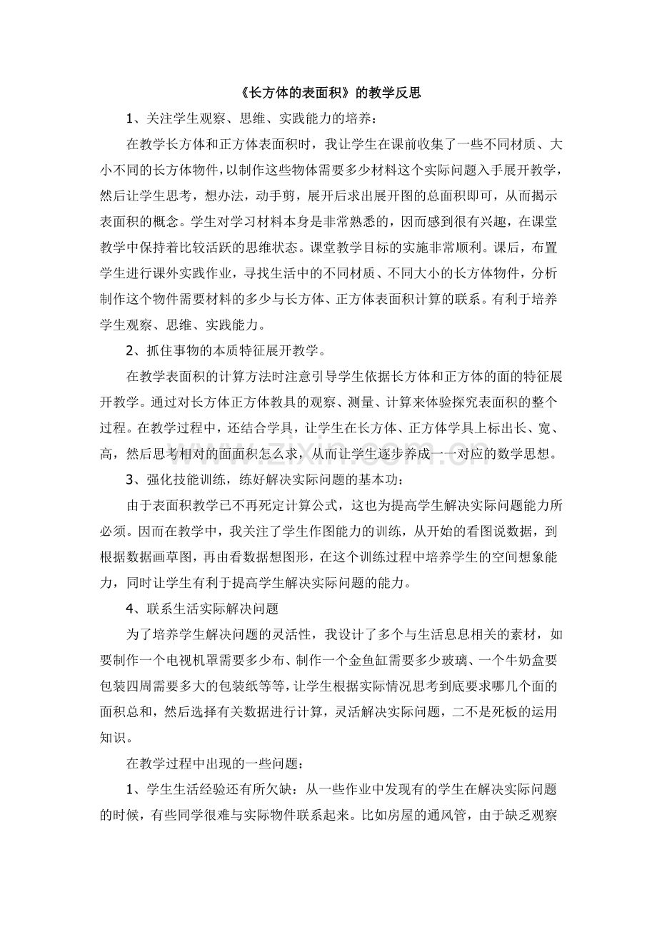 《长方体的表面积》的教学反思 .doc_第1页