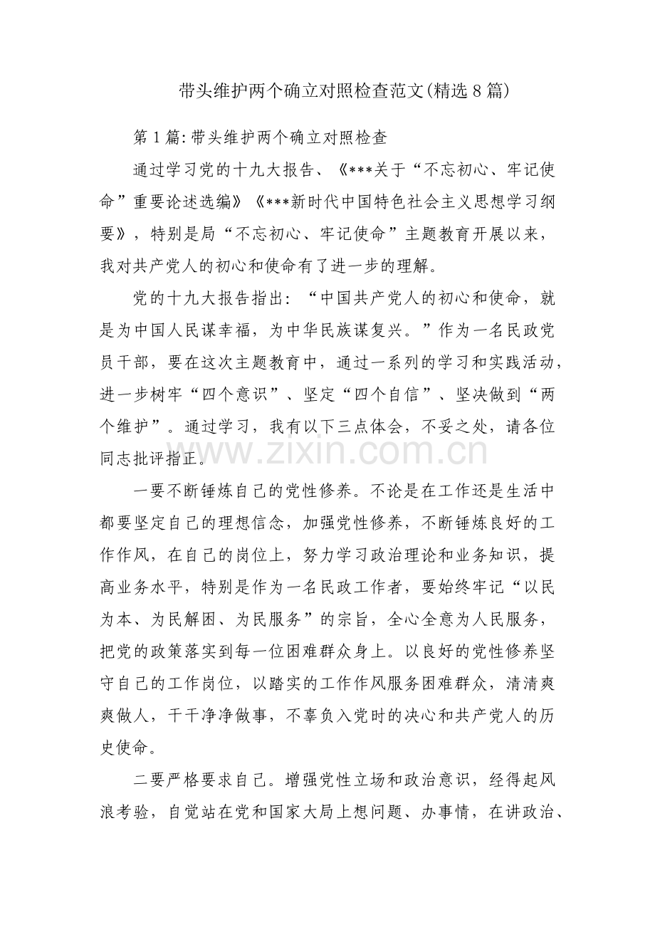 带头维护两个确立对照检查范文(8篇).pdf_第1页