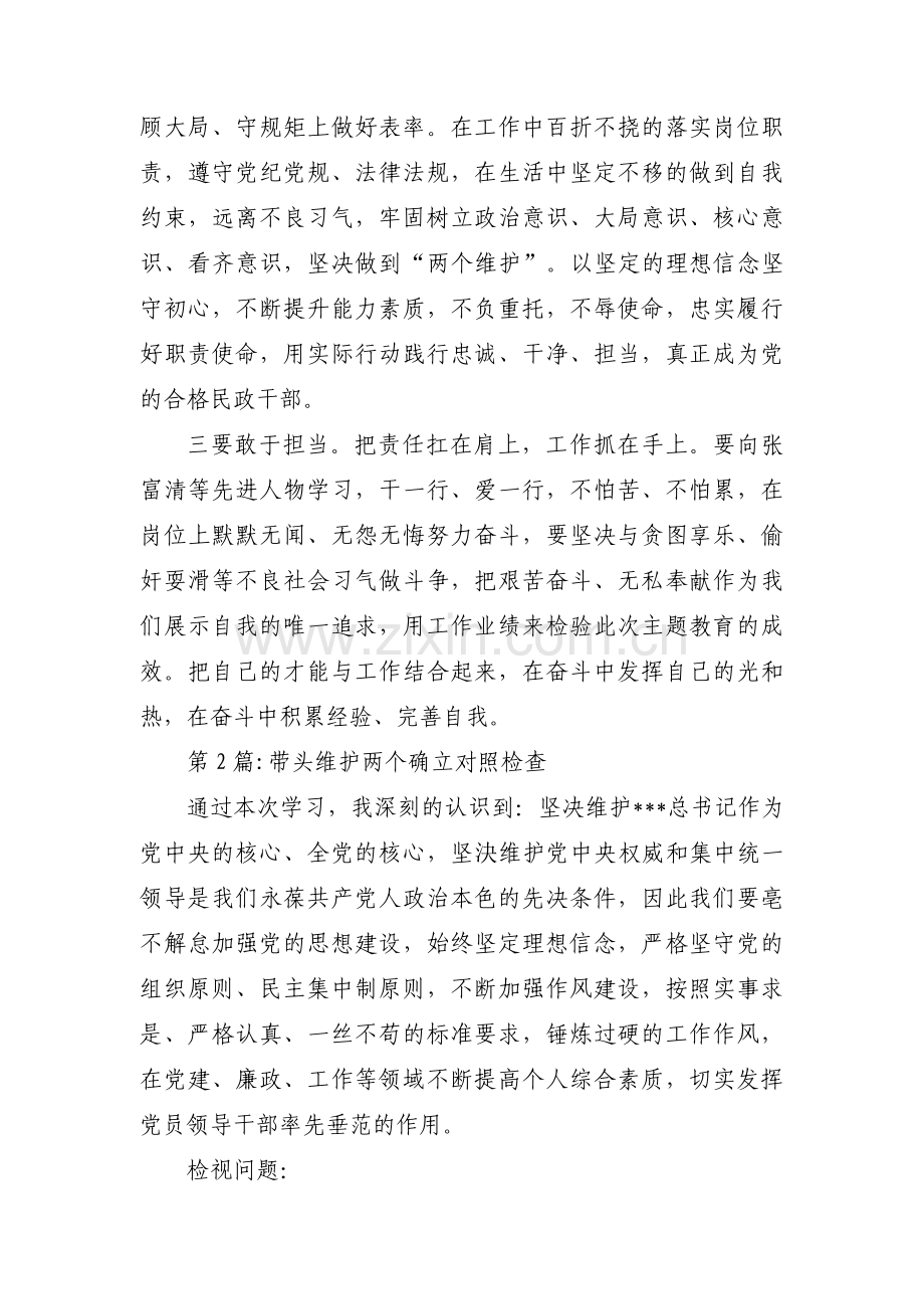 带头维护两个确立对照检查范文(8篇).pdf_第2页