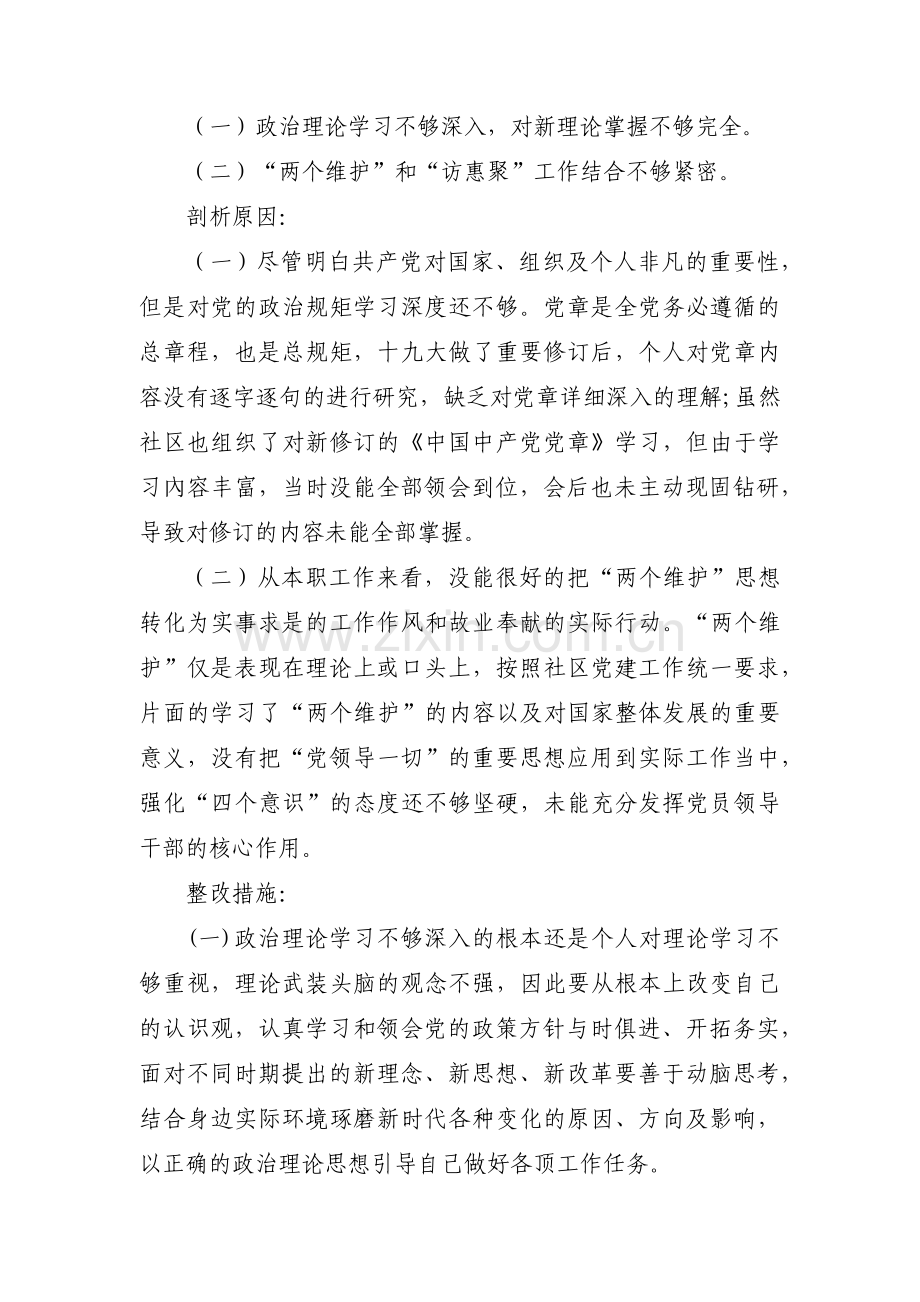 带头维护两个确立对照检查范文(8篇).pdf_第3页