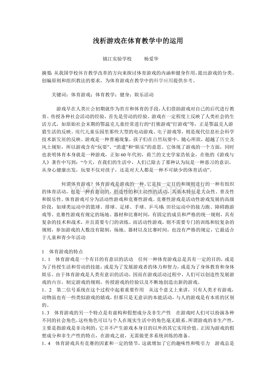 浅析体育游戏在体育教学中的运用.doc_第1页