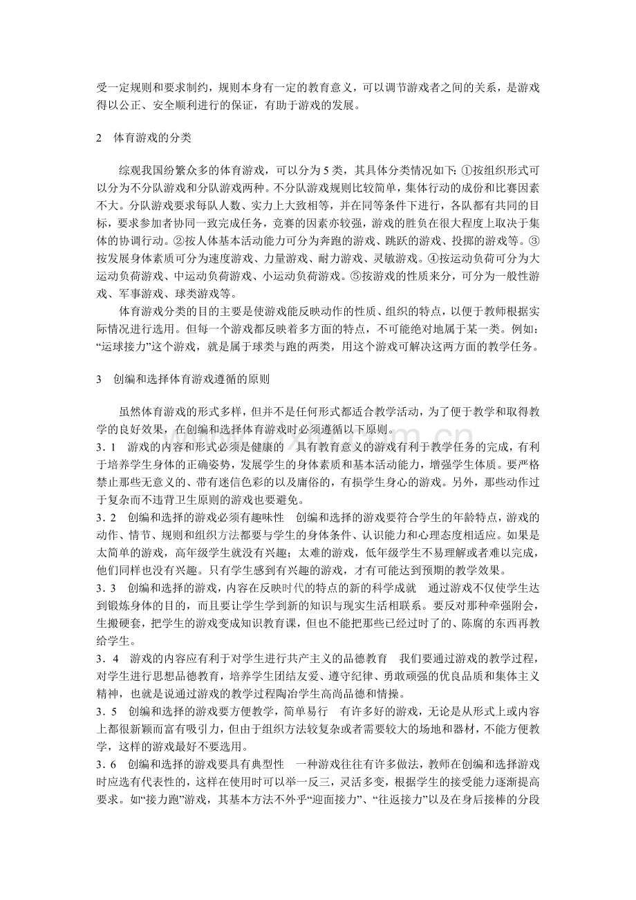 浅析体育游戏在体育教学中的运用.doc_第2页