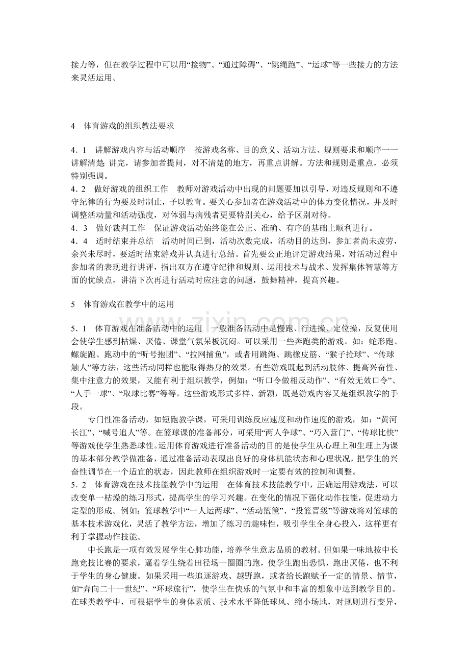 浅析体育游戏在体育教学中的运用.doc_第3页