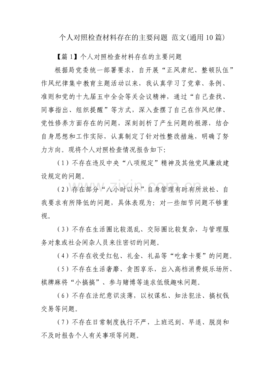 个人对照检查材料存在的主要问题 范文(通用10篇).pdf_第1页