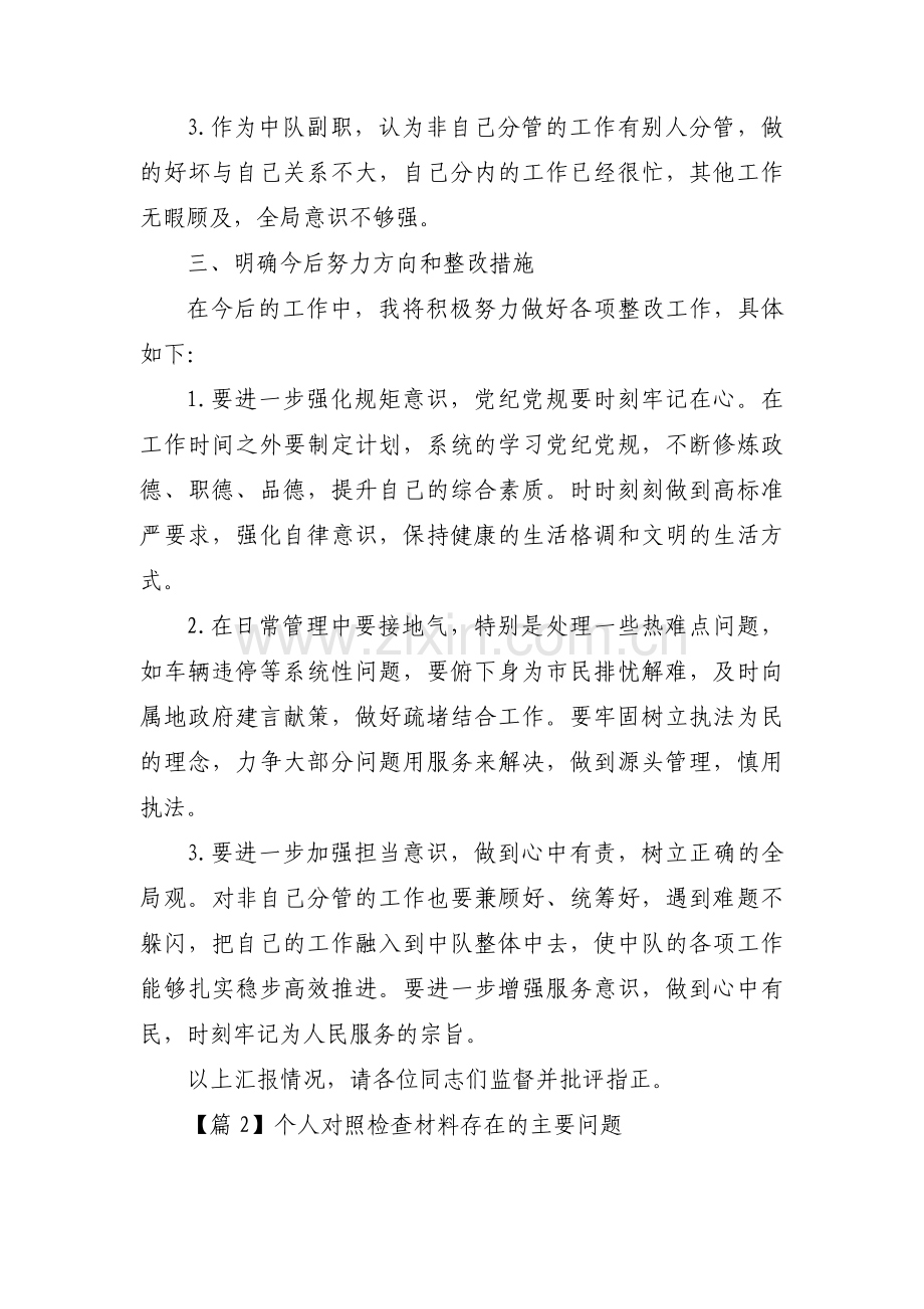 个人对照检查材料存在的主要问题 范文(通用10篇).pdf_第3页