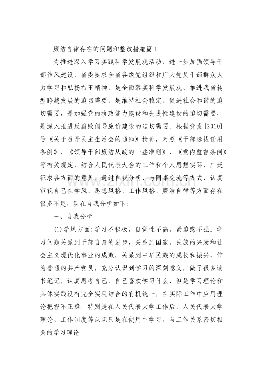 廉洁自律存在的问题和整改措施(通用10篇).pdf_第1页