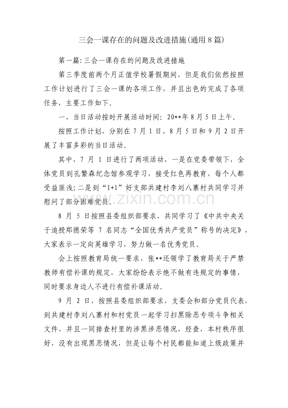 三会一课存在的问题及改进措施(通用8篇).pdf_第1页