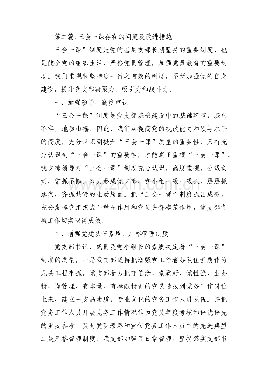 三会一课存在的问题及改进措施(通用8篇).pdf_第3页