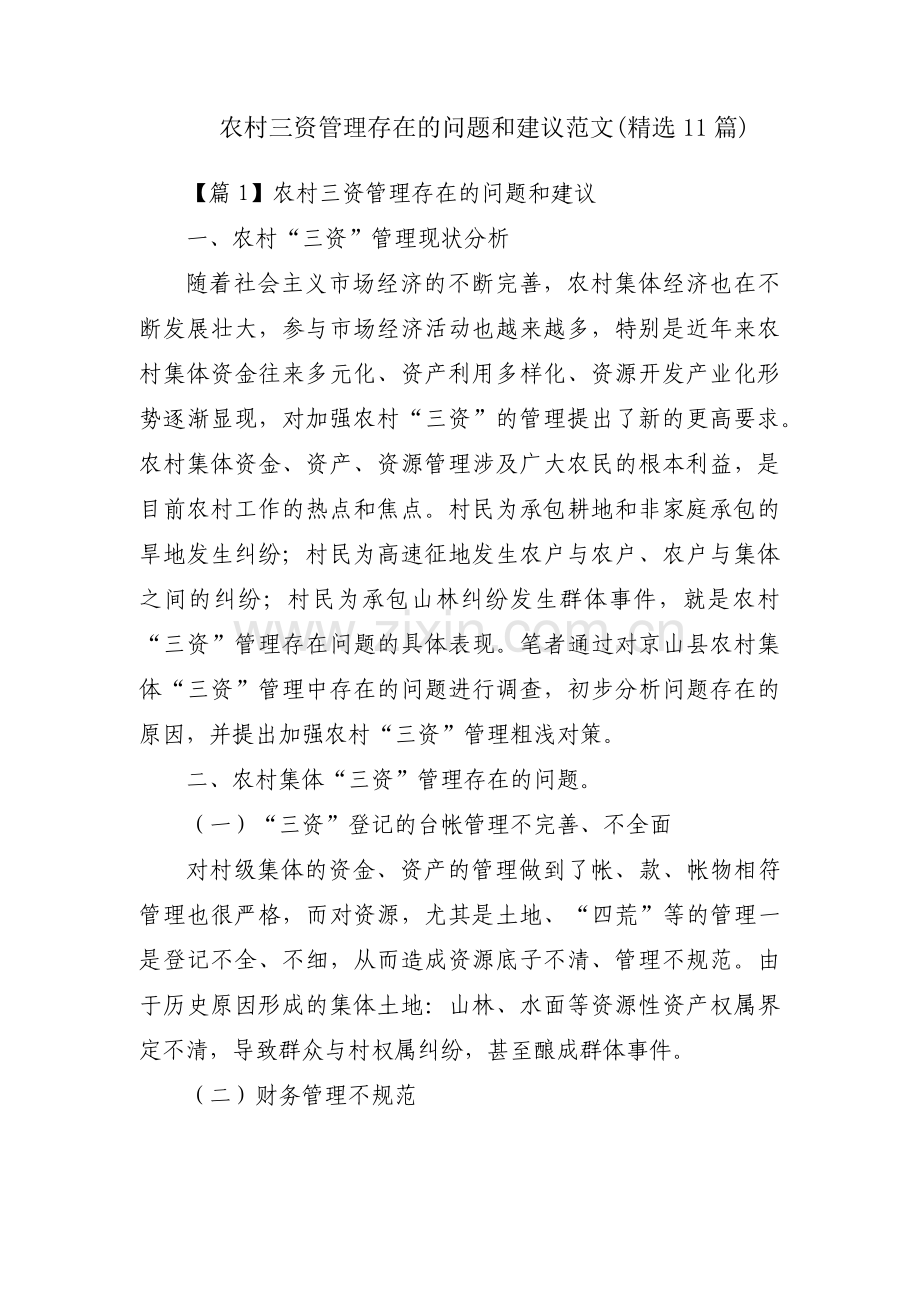 农村三资管理存在的问题和建议范文(11篇).pdf_第1页