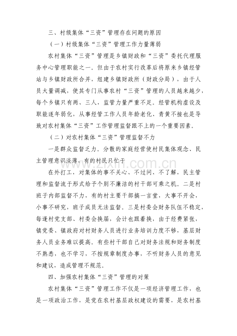 农村三资管理存在的问题和建议范文(11篇).pdf_第3页