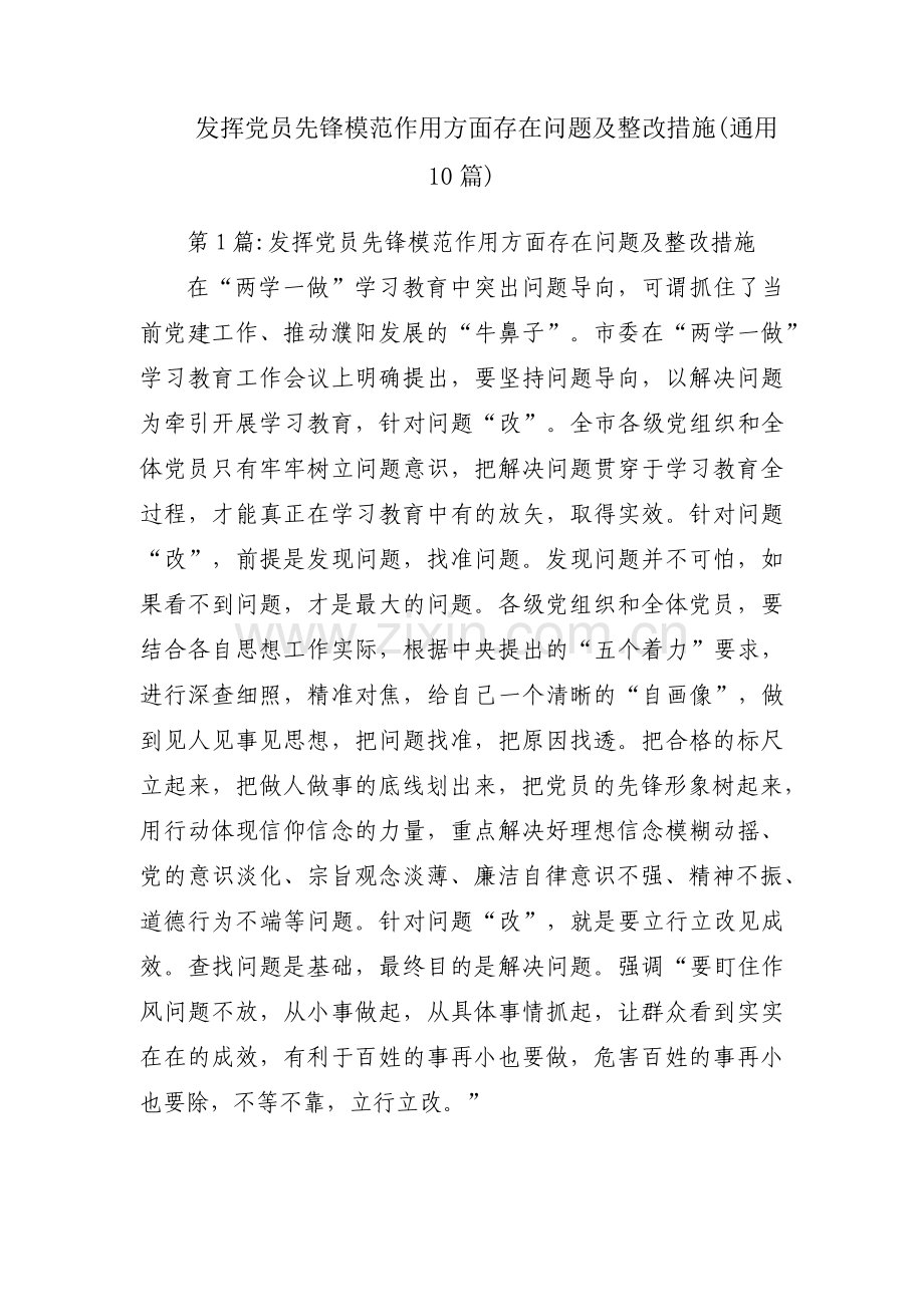 发挥党员先锋模范作用方面存在问题及整改措施(通用10篇).pdf_第1页