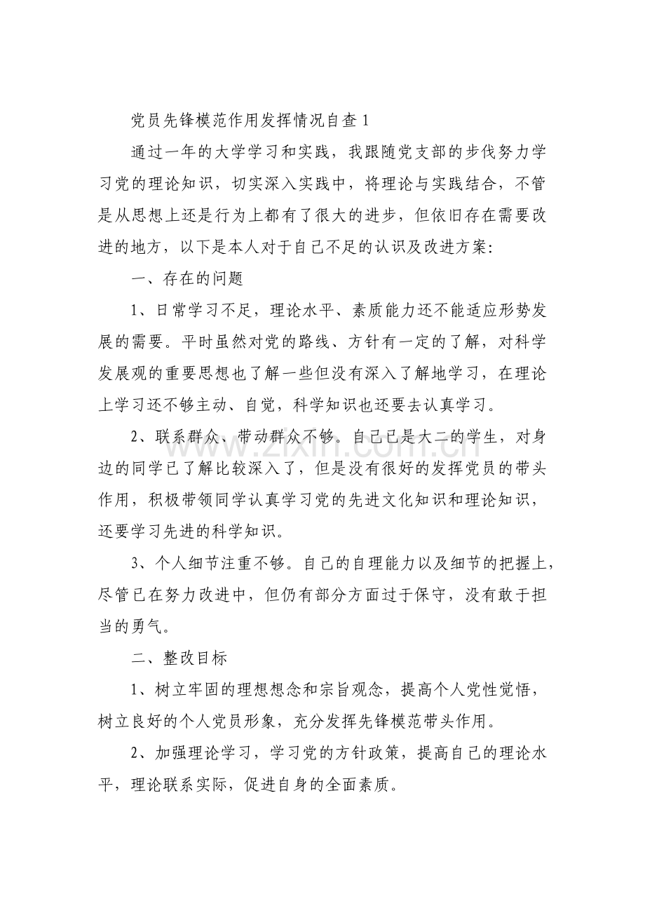 党员先锋模范作用发挥情况自查(通用8篇).pdf_第1页