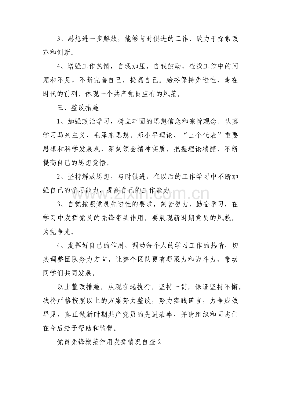 党员先锋模范作用发挥情况自查(通用8篇).pdf_第2页