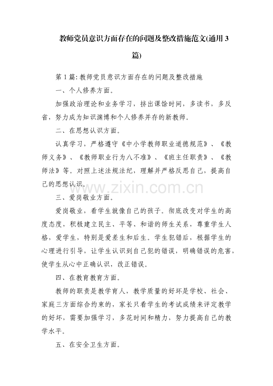 教师党员意识方面存在的问题及整改措施范文(通用3篇).pdf_第1页