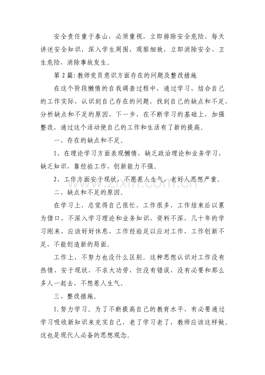 教师党员意识方面存在的问题及整改措施范文(通用3篇).pdf_第2页