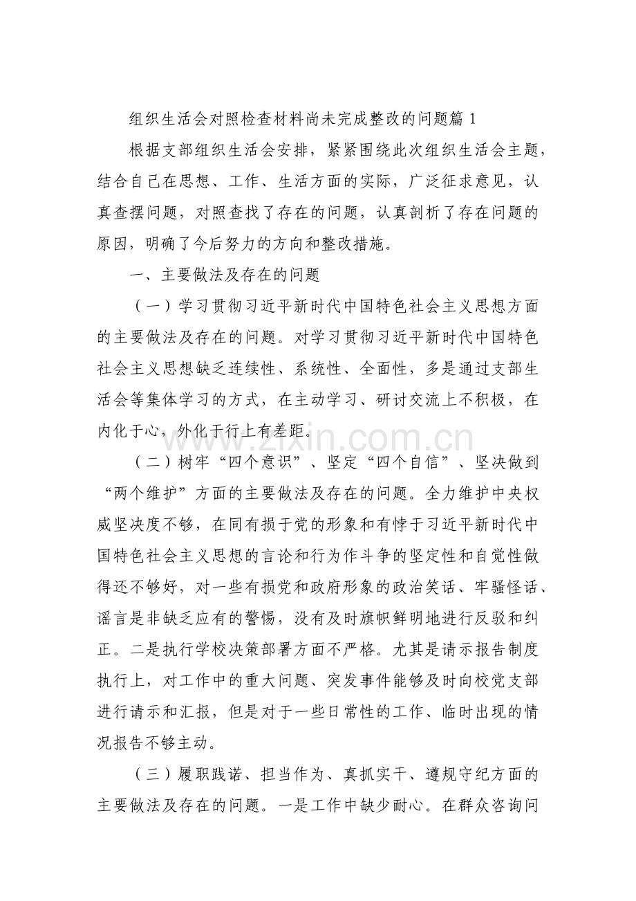 组织生活会对照检查材料尚未完成整改的问题范文(通用3篇).pdf_第1页