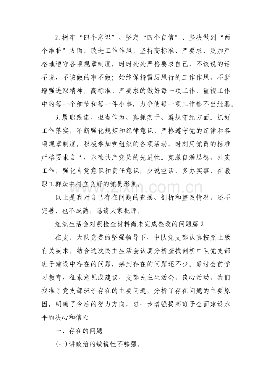 组织生活会对照检查材料尚未完成整改的问题范文(通用3篇).pdf_第3页