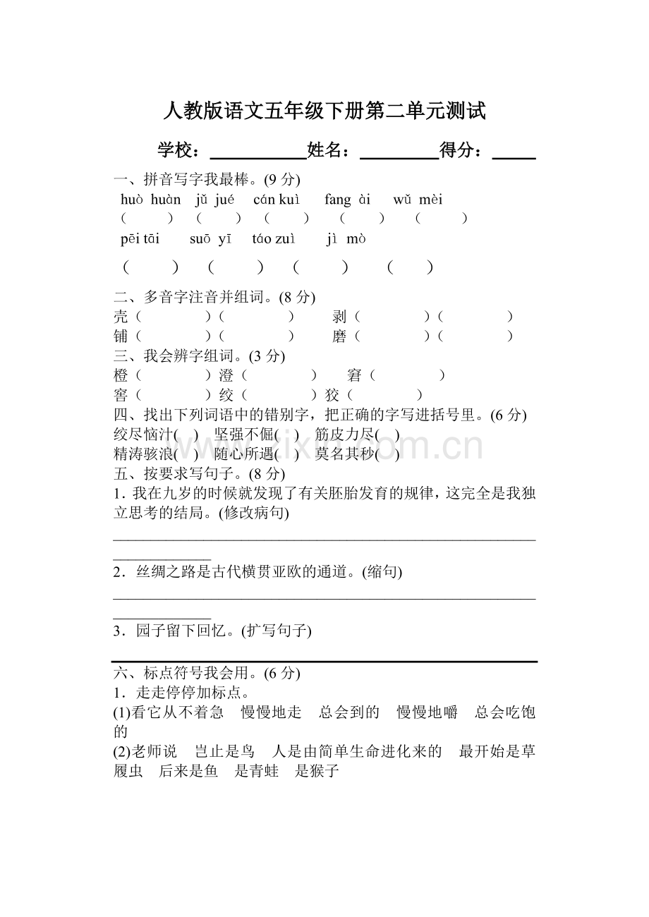 五年级下册语文第二单元测试.doc_第1页