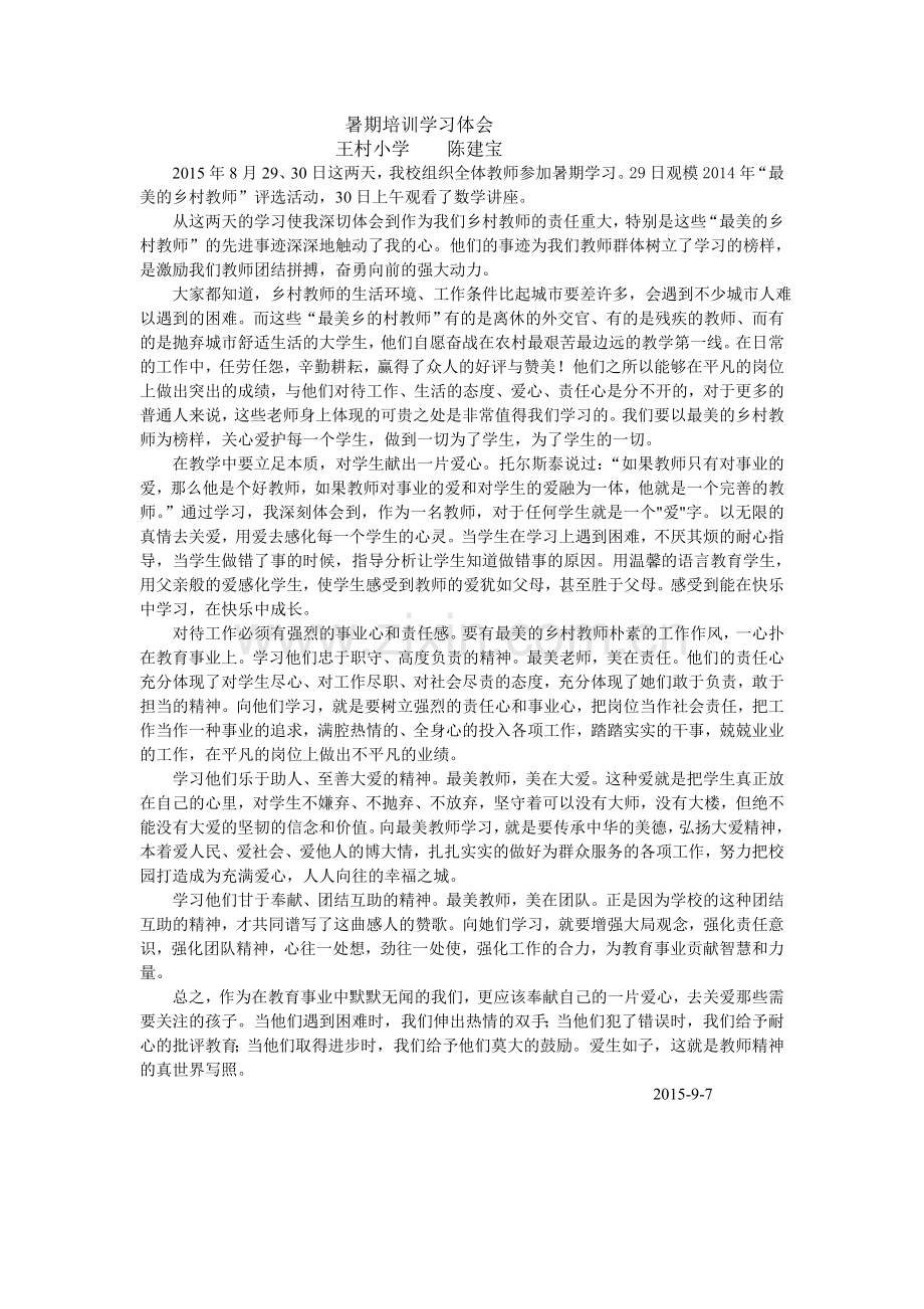 暑期培训学习体会.doc_第1页