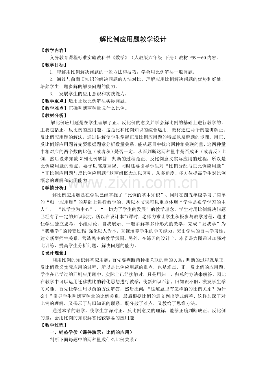 解比例应用题教学设计.doc_第1页