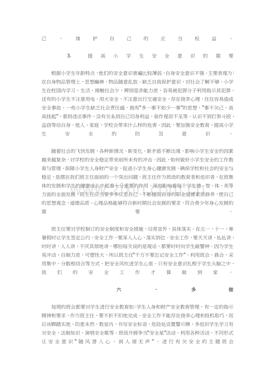 班主任老师怎样抓好学生的安全教育工作.doc_第3页