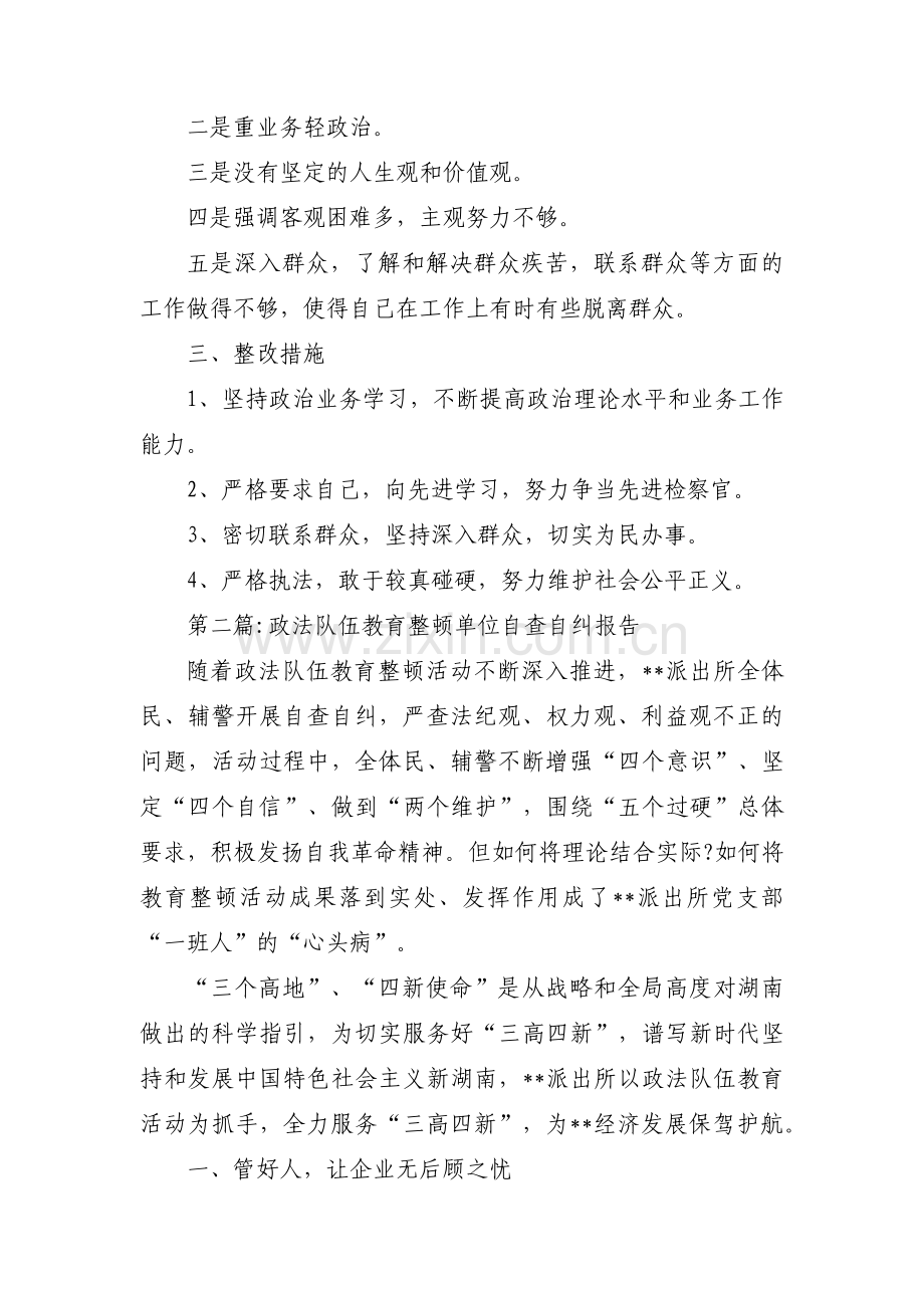 政法队伍教育整顿单位自查自纠报告11篇.pdf_第2页