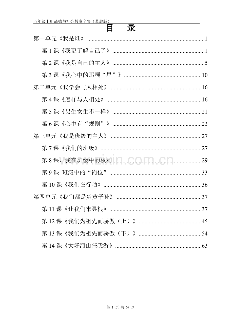 五年级上册品德与社会教案全集(苏教版).doc_第1页