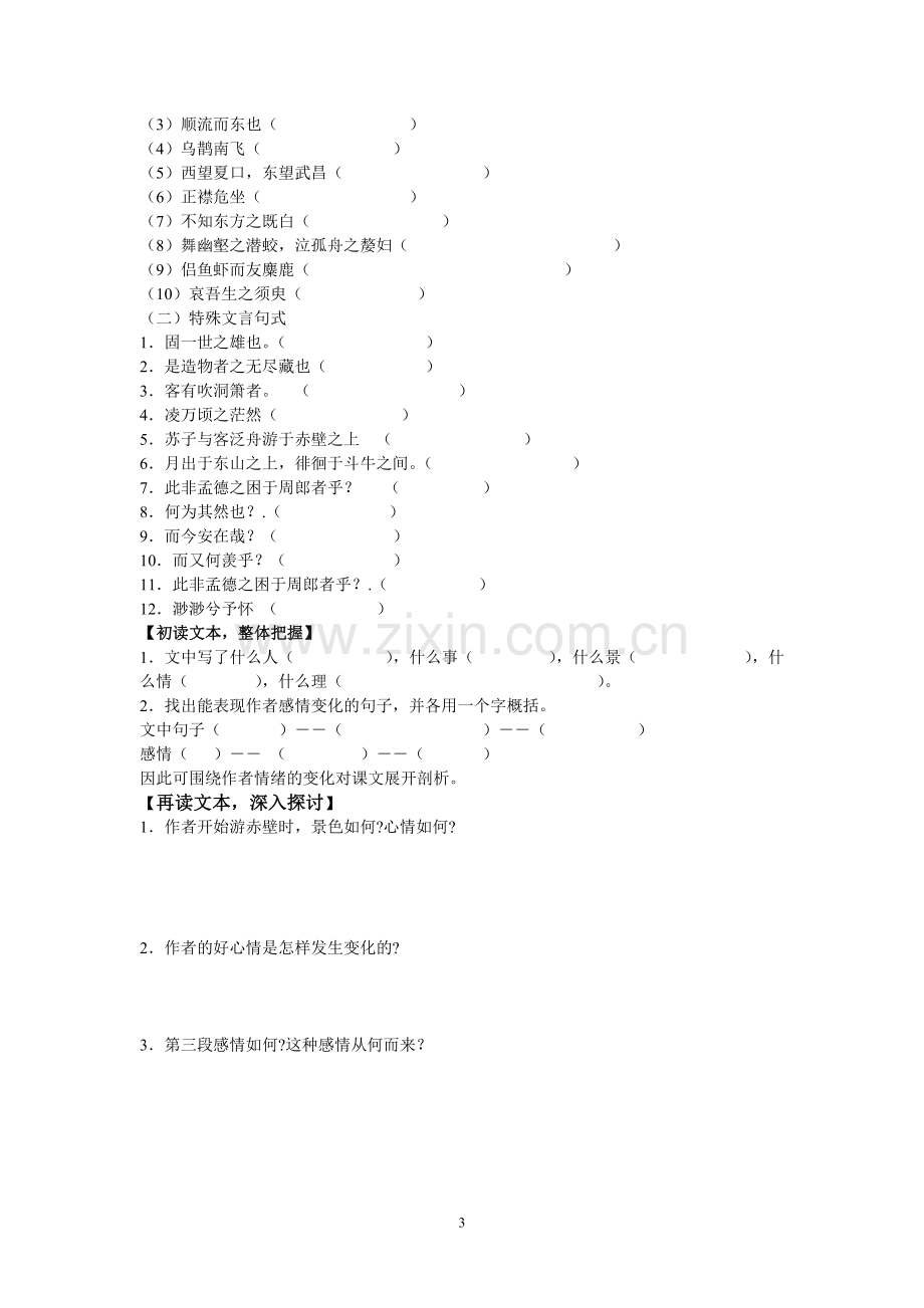 赤壁赋学案学生版.doc_第3页