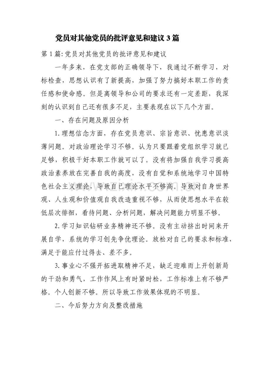 党员对其他党员的批评意见和建议3篇.pdf_第1页